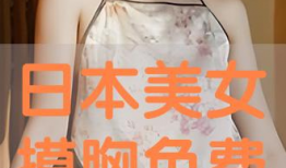 美女胸部视频,一窥美女胸部风采的私密瞬间